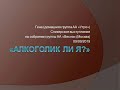 "Алкоголик ли я?" Гена. Спикерское на собрании группы АА "Весна" 09/09/2019