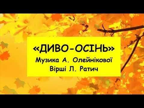 Диво осінь А Олейнікової плюс зі словами 