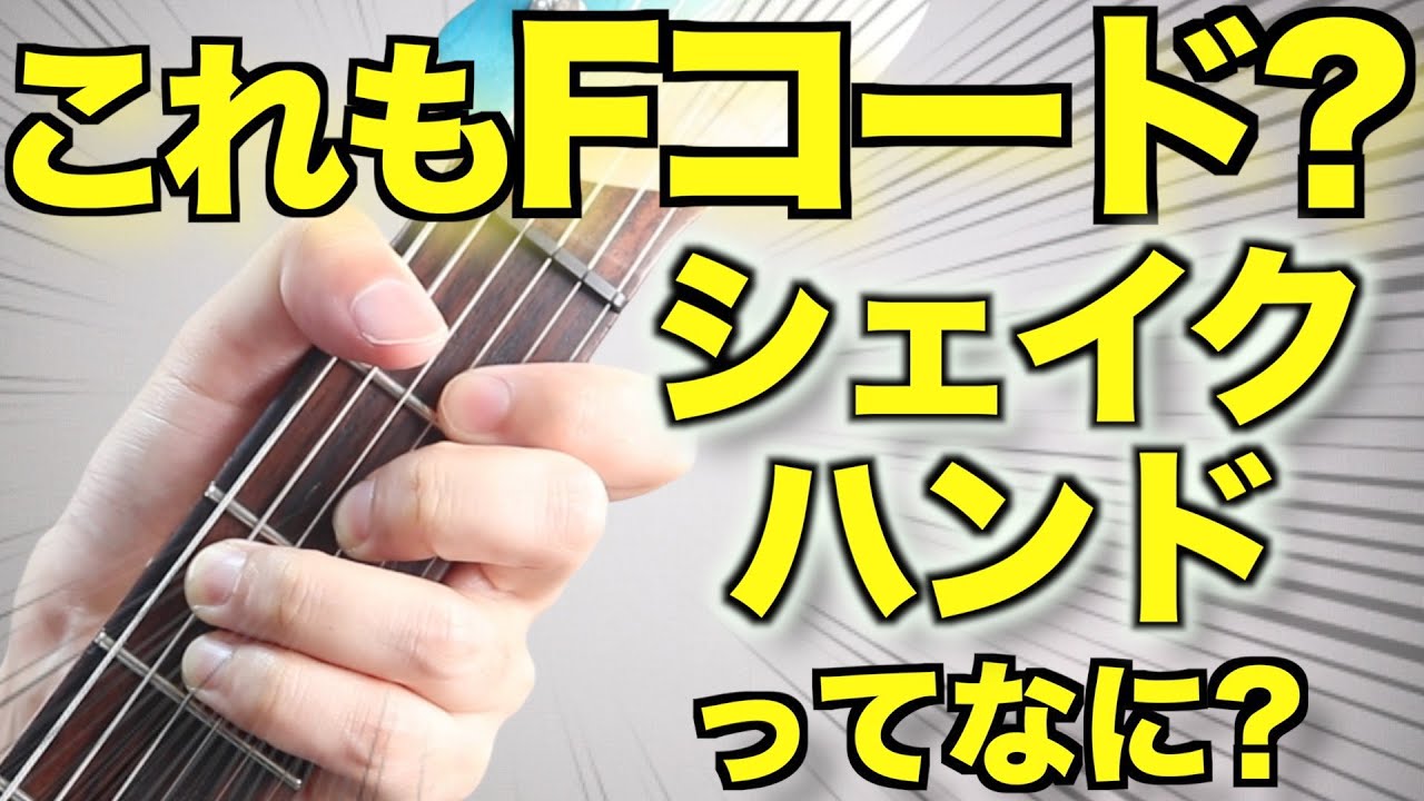 【教えます!】シェイクハンドフォームでコードを押さえるのは必須なのか【必須じゃないです】