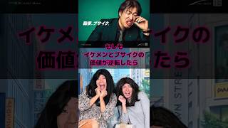 もしもイケメンとブサイクの価値が逆転したら