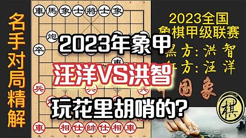 2023年全國象棋甲級聯賽，洪智玩的花里胡哨，汪特慧眼如炬，抓住缺陷窮追猛打，完勝 - 天天要聞
