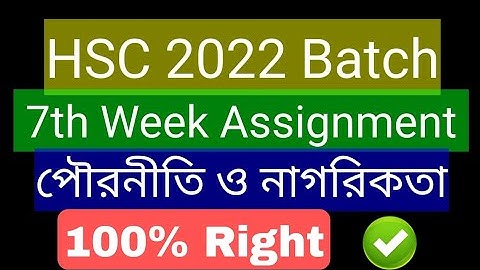 HSC 2022 7th Week পৌরনীতি ও নাগরিকতা Assignment || HSC 2022 Civics 2nd paper Assignment 7th Week HSC