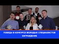 Победа в конкурсе молодых специалистов