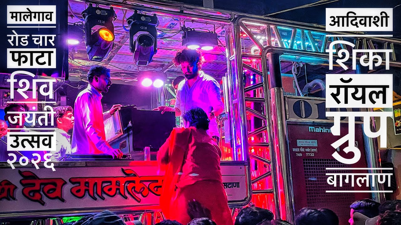 आदिवाशी ना सिका✨l Shree Dev Mamledar Band💥l श्री देव मामलेदार बॅंड सटाणा 