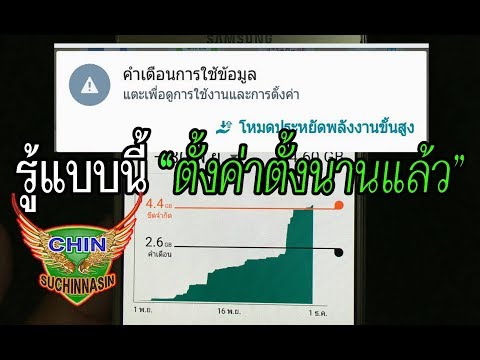 คำเตือนการใช้ข้อมูล รู้แบบนี้ ตั้งค่าตั้งนานแล้ว 