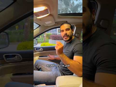 قبل ما تركب العربية لازم تشوف ده