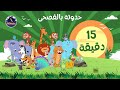 ربع ساعة من أجمل الحواديت حكايات قبل النوم للأطفال 