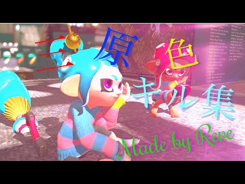 スプラトゥーン2キル集【三原色】