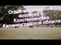 Отдых в контактном зоопарке в Константиновке Калининградской области