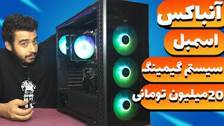 اسمبل و آنباکس سیستم گیمینگ 20 میلیون تومانی  به همراه تست گیم | assemble and unboxing  Gaming PC