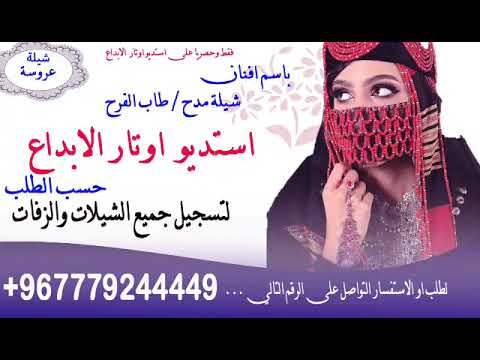 شيله عروس حماسيه باسم افنان شيله مدح العروسه طاب الفرح شيله باسم افنان