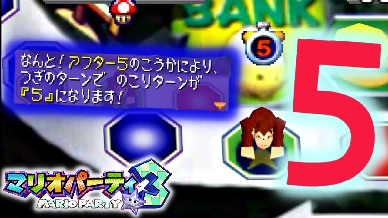 延長戦が始まる驚異のアイテム「アフター5」『マリオパーティ3』