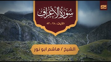 تلاوة قمة الإبداع للشيخ هاشم أبو نور من تراويح الفردوس 1443ه