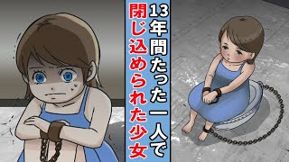 【漫画】13歳までたった一人で隔離されて育った少女。誰とも話す事も外に出る事もできず･･