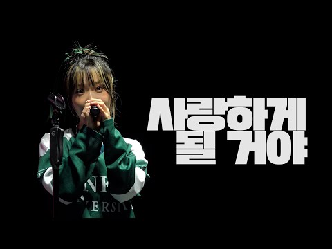 250930 건국대학교 축제 가을 대동제 DAY1 사랑하게 될 거야 한로로 HANRORO focus [ABS 입덕뿌캠]
