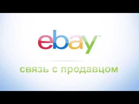 Как связаться с покупателем