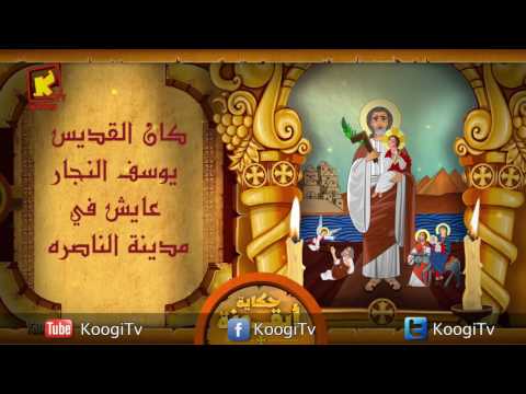 Koogi TV حكاية أيقونة يوسف النجار قناة كوجى للاطفال 