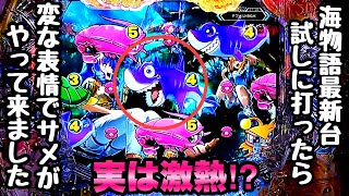 海物語最新台を試しに打ったらサメが変な表情でやって来ました。【PAスーパー海物語IN沖縄6 Withえなこ】