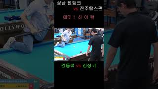 안성 결승전 김동석 vs 김상기 1탄
