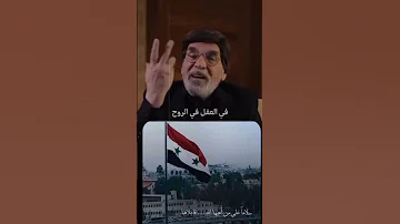 سلاما على من أحبها الله سوريا فابتلاها ياسر العظمة 