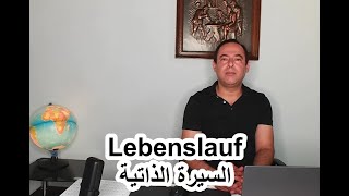 كتابة السيرة الذاتية في المانيا,Lebenslauf