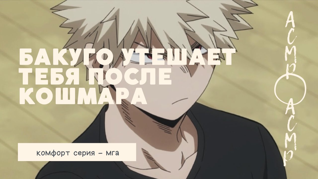 асмр：Бакуго утешает тебя после кошмара | комфорт серия | мга