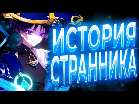 ИСТОРИЯ СТРАННИКА / СКАРАМУЧЧИ В ГЕНШИН ИМПАКТ! GENSHIN IMPACT 3.3