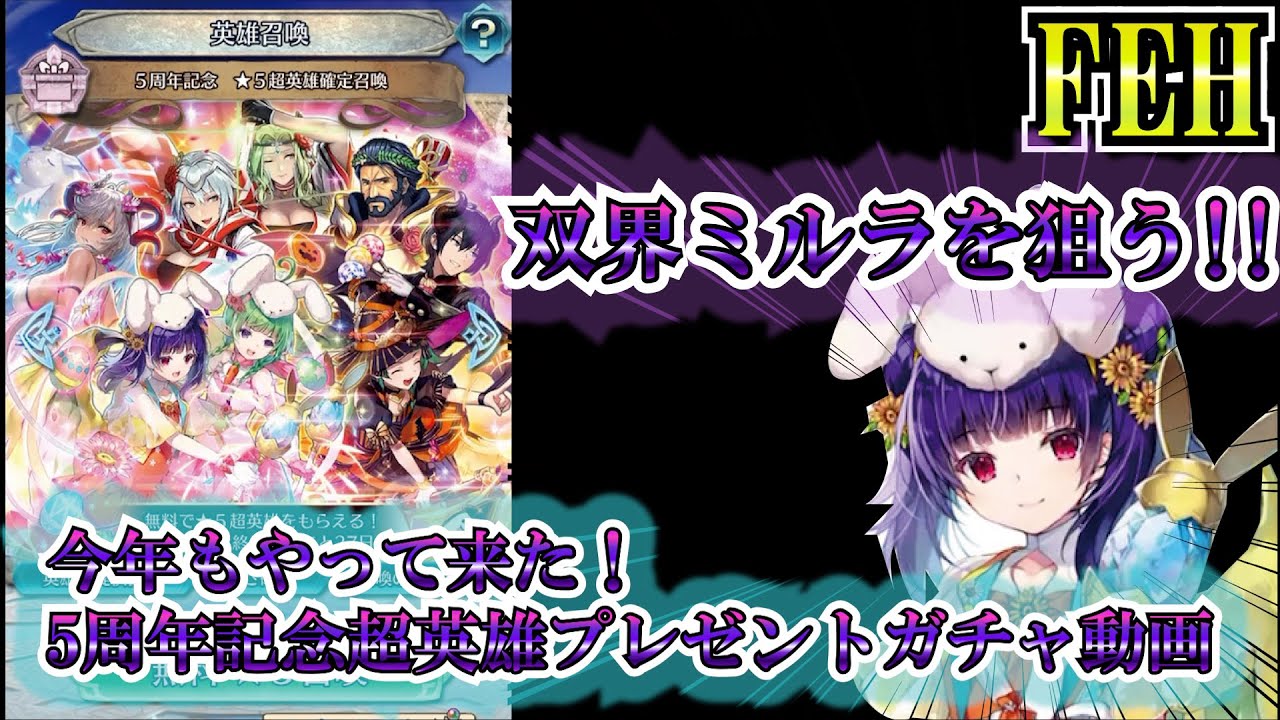 Feh 5周年記念超英雄プレゼントガチャ動画 Youtube