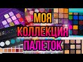 ВСЕ МОИ ПАЛЕТКИ ТЕНЕЙ | МОЯ КОЛЛЕКЦИЯ КОСМЕТИКИ