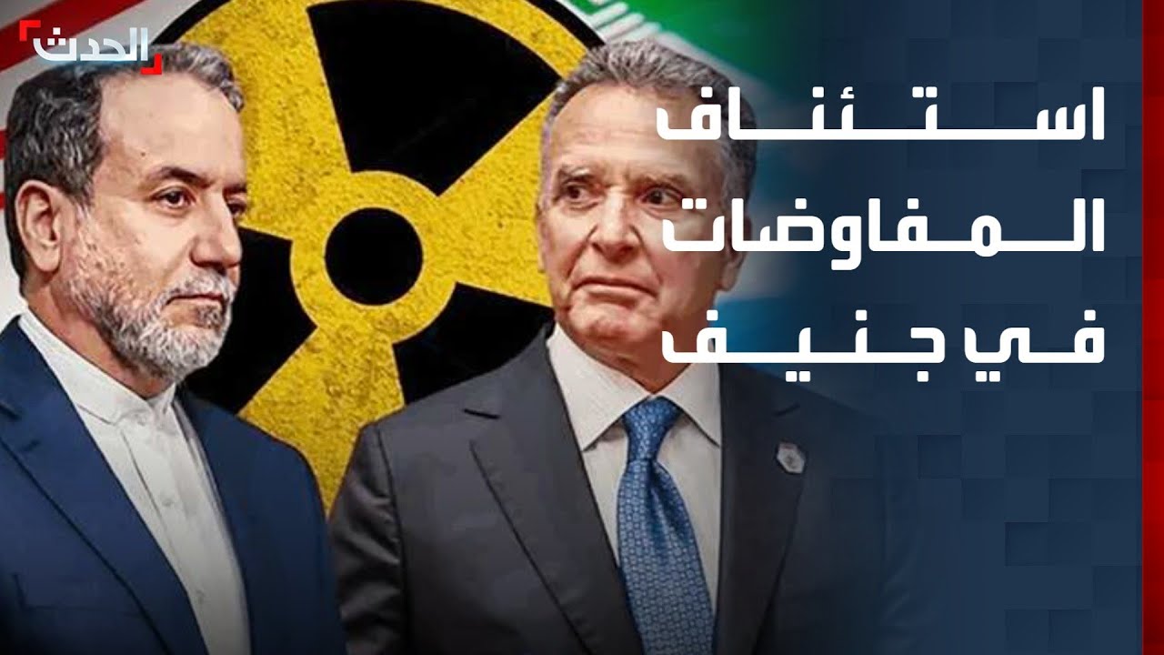 استئناف المفاوضات بين أميركا وإيران في جنيف