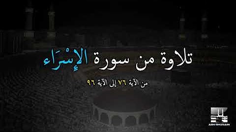 سورة الإسراء  76 - 96 | عبد الرحيم الصديقي