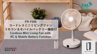 PR-F065 PRISMATE(プリズメイト) コードレス ミニリビングファン リモコン＆モバイルバッテリー機能付_ Life on Products（ライフオンプロダクツ）