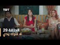 لا تترك يدي الموسم الأول الحلقة 29 