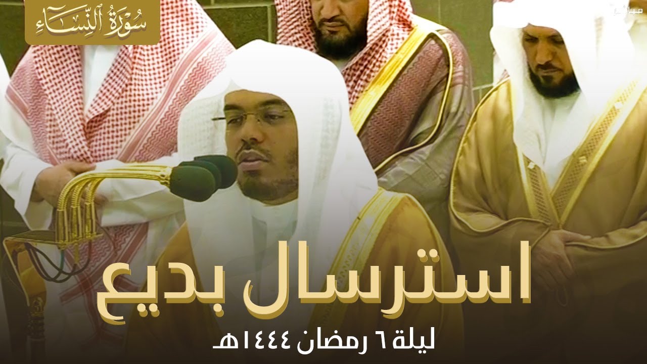 صلاة التراويح الحرم المكي الشيخ ياسر الدوسري ليلة 6 رمضان 1444 هـ | النساء 43 - 87