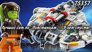 LEGO Star Wars 75357 Призрак & Фантом 2 Обзор (Ghost & Phantom ll)