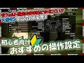 【GTA5】🔰おすすめの操作設定紹介！＆戦闘時の立ち回り基礎