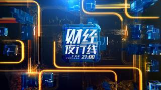 #政经要闻 #产业经济 《财经夜行线》2026_09_14