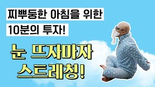 자기전, 아침에 눈뜨자마자 따라하는 스트레칭