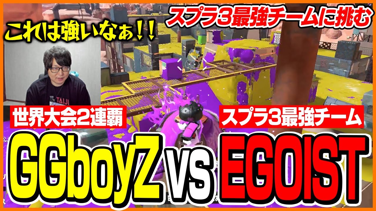 現在のスプラ3最強チーム「EGOIST」と対戦するたいじ【たいじ/ダイナモン/えとな/れんぞーん/スプラトゥーン3】