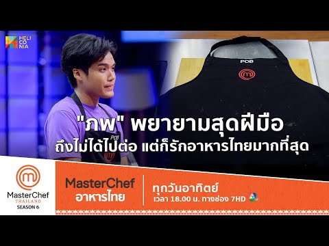 [Intro] "ภพ" พยายามสุดฝีมือ ถึงไม่ได้ไปต่อ แต่ก็รักอาหารไทยไม่น้อยกว่าคนอื่น