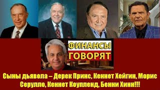 Сыны дьявола – Дерек Принс, Кеннет Хейгин, Морис Серулло, Кеннет Коупленд, Бенни Хинн!!!