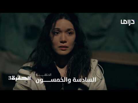 مسلسل الحفرة3| الحلقة 56| نهير تبحث عن يامان