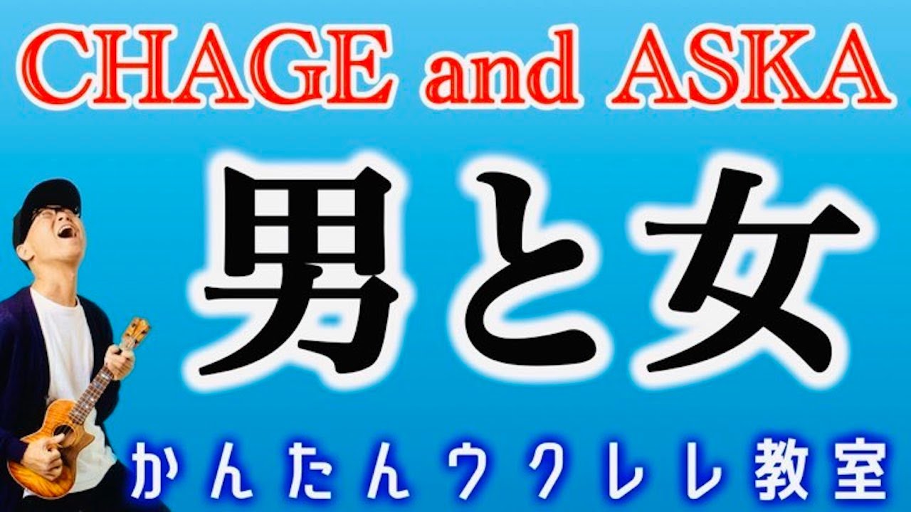 男と女 / CHAGE and ASKA【ウクレレかんたんコード&レッスン】#男と女 #chageandaska #チャゲアス #ガズレレ #ウクレレ #ウクレレ弾き語り #ウクレレ初心者