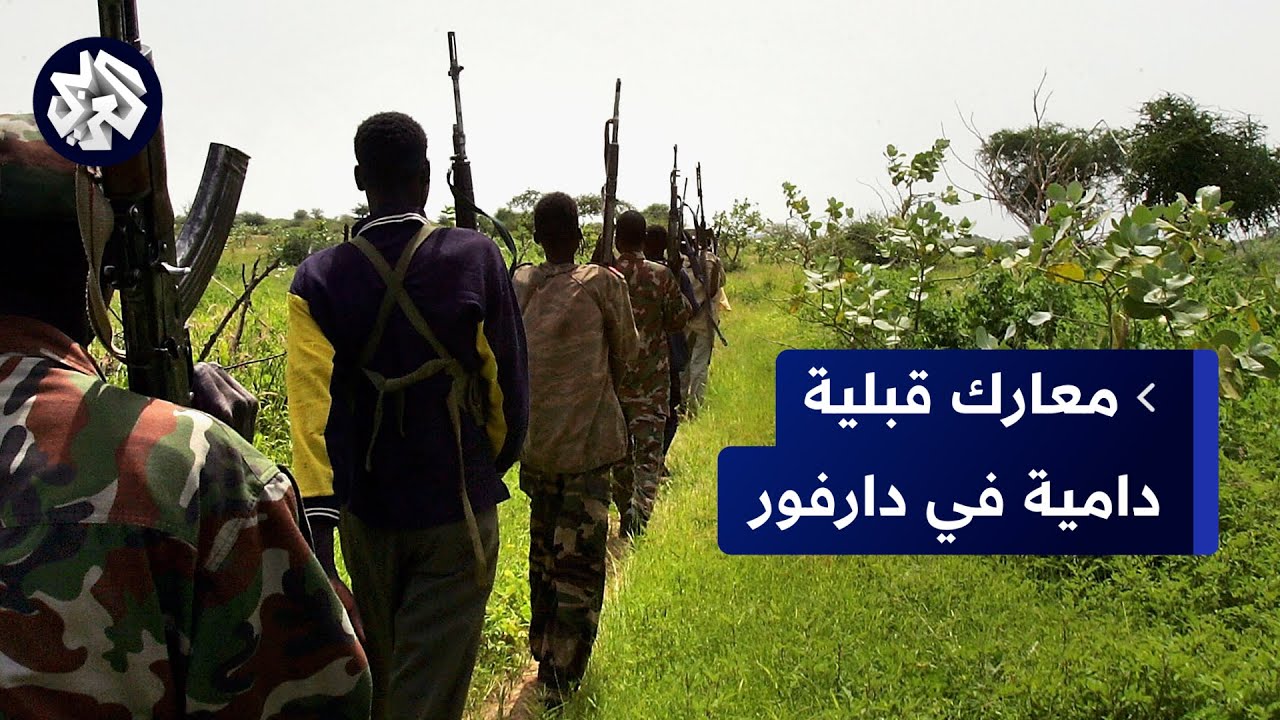 السودان .. عشرات القتلى في تجدد الاشتباكات بين قبيلتي البني هلبة والسلامات