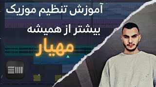 آموزش تنظیم موزیک بیشتر از همیشه  مهیار