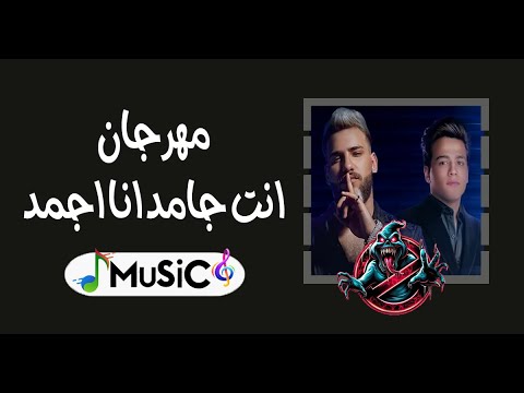 مهرجان مسلم وعمر الكروان انت جامد انا اجمد ريمكس2024