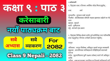 करेसाबारीको सम्पुर्ण अभ्यास | Class 9 nepali chapter 3 exercise |Class 9 nepali chapter 3 karesabari