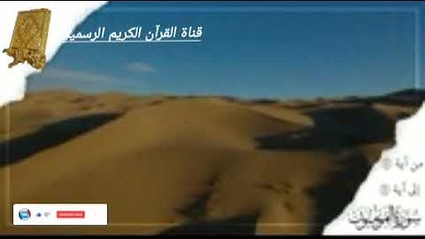 قرآن كريم سورة المؤمنون بصوت القارئ للشيخ محمد اللحيدان قناة القرآن الكريم الرسمية