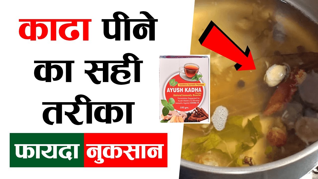 काढ़ा पीने का सही तरीका! कितना काढा पीना चाहिए?