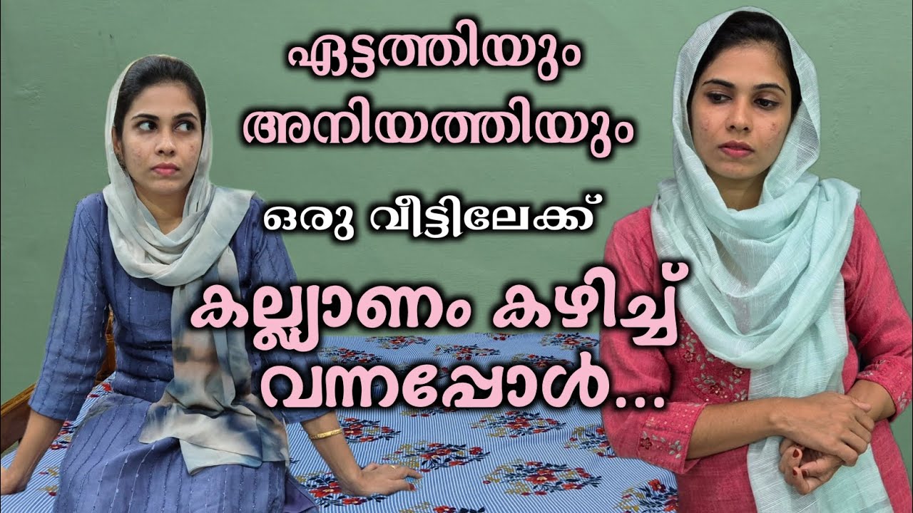 ഏട്ടത്തിയും അനിയത്തിയും ഒരുവീട്ടിലേക്ക് കല്യാണംകഴിച്ച് വന്നപ്പോൾ.. /home cinema |rubeenasiraj